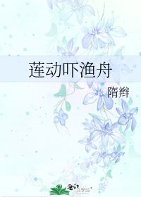 莲动吓渔舟