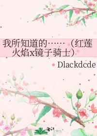 我所知道的……(紅蓮火焰x鏡子騎士)