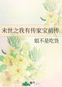 末世之我有传家宝前传