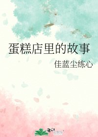 蛋糕店裡的故事