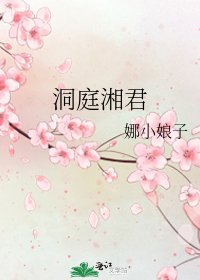 洞庭湘君