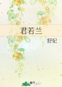 君若兰