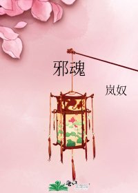 邪魂