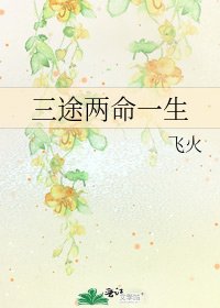三途兩命一生