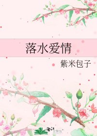落水愛情