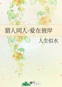猎人同人-爱在彼岸
