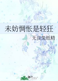 未妨惆悵是輕狂