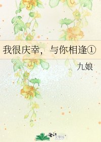 我很慶幸,與你相逢①