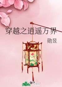 穿越之逍遙萬界