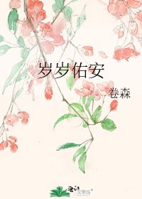 岁岁佑安