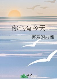 你也有今天