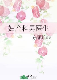 妇产科男医生