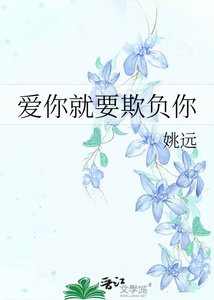 愛你就要欺負你
