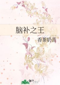 腦補之王