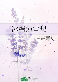冰糖燉雪梨