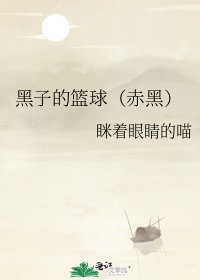 黑子的篮球(赤黑)