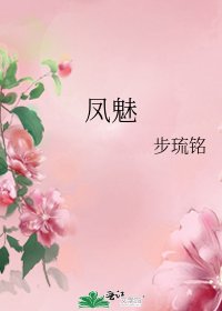 鳳魅