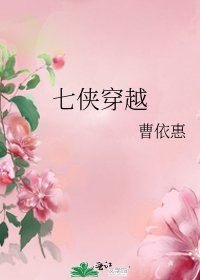 七俠穿越