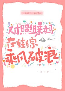 对照组亲妈在娃综乘风破浪