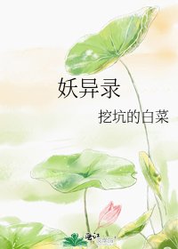 妖异录