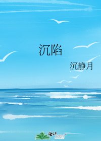 沉陷