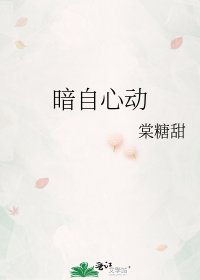 暗自心動