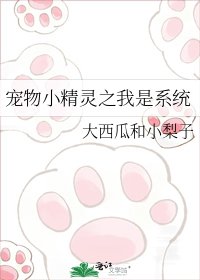 寵物小精靈之我是系統
