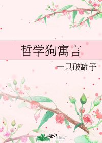 哲學狗寓言
