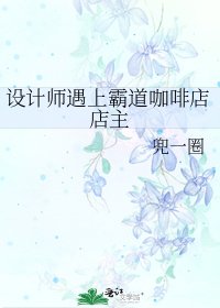 设计师遇上霸道咖啡店店主