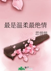 最是溫柔最絕情