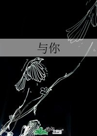 與你