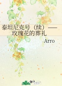 泰坦尼克號(續)—— 玫瑰花的葬禮