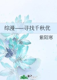 綜漫——尋找千秋優