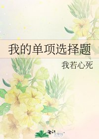 我的單項選擇題