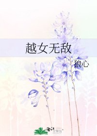 越女無敵