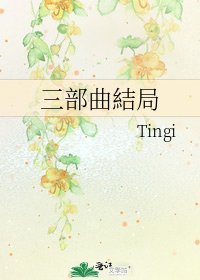 三部曲結局