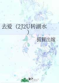 去爱(2J2U转湖水)