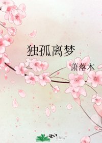 獨孤離夢