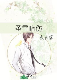 聖雪暗傷