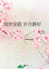 現世安穩 歲月靜好