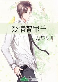 愛情替罪羊