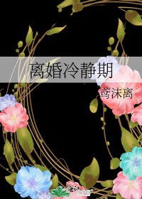 離婚冷靜期
