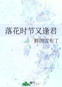 落花时节又逢君