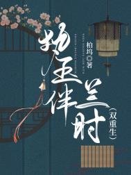 執玉伴蘭時（雙重生）