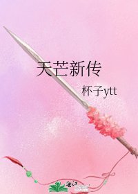 天芒新传