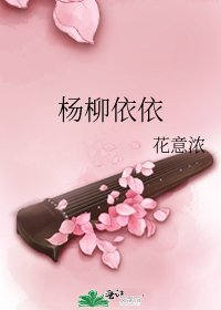 楊柳依依