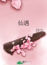 仙遇
