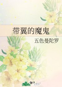带翼的魔鬼