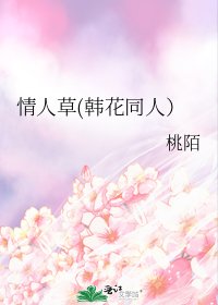 情人草(韓花同人）