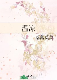 温凉
